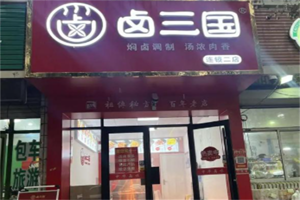卤三国小吃
