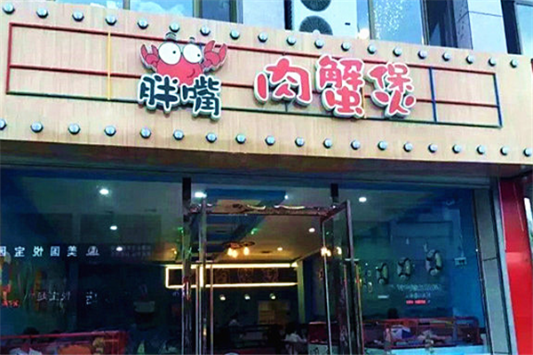胖嘴肉蟹煲 胖嘴肉蟹煲