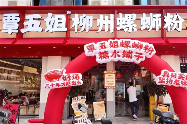 覃五姐柳州螺蛳粉