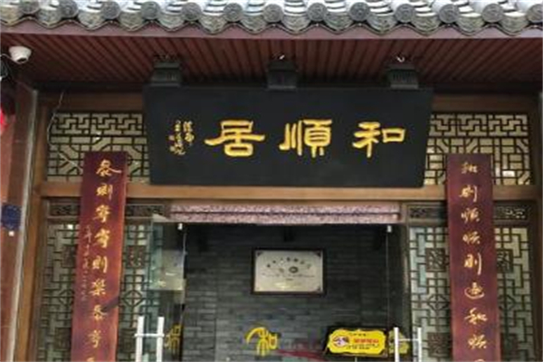 和顺居饭店