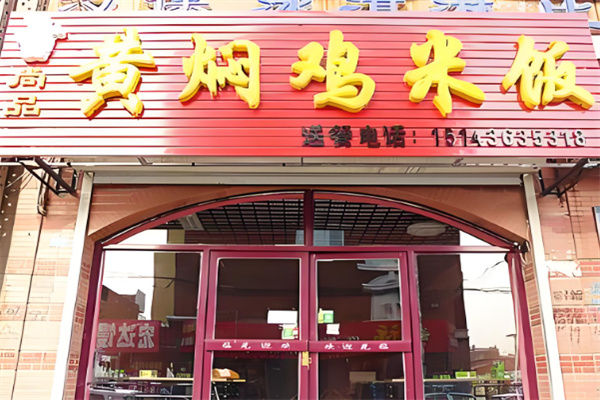 尚品黄焖鸡米饭加盟