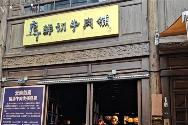 庖丁鲜切牛肉铺