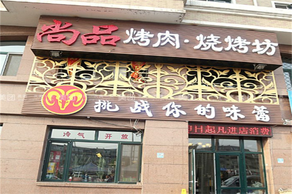 尚品烤吧加盟