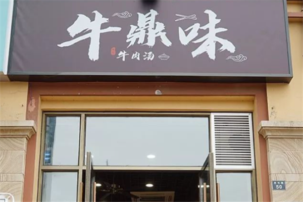 牛鼎味牛肉汤 牛鼎味牛肉汤