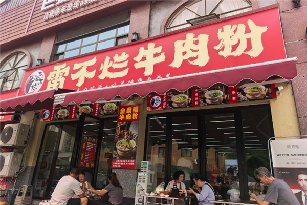 雷不烂牛肉粉
