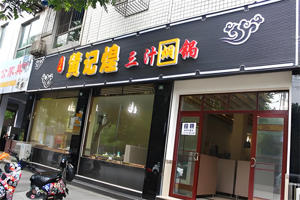 尚品黄记煌焖锅