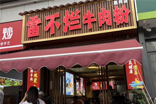 雷不烂牛肉粉