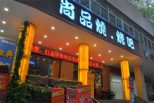 尚品烤吧加盟