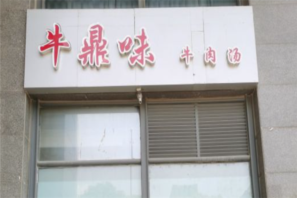 牛鼎味牛肉汤 牛鼎味牛肉汤