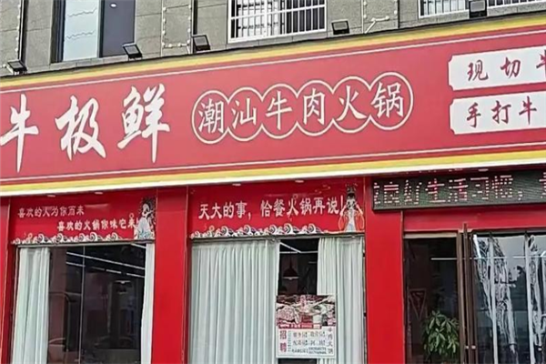 牛极鲜潮汕牛肉火锅