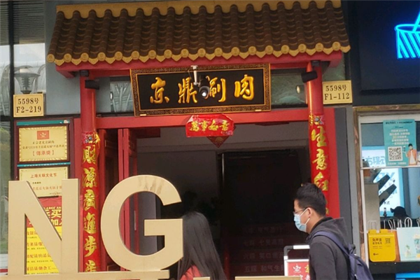 京鼎涮肉 京鼎涮肉