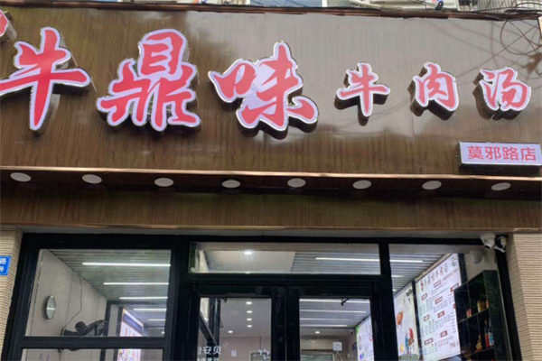 牛鼎味牛肉汤 牛鼎味牛肉汤