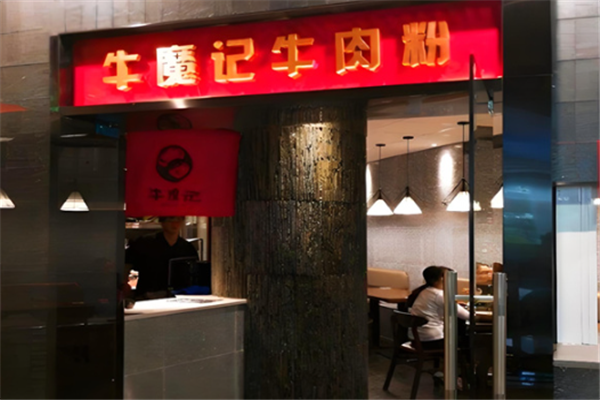 牛魔记牛肉粉 牛魔记牛肉粉