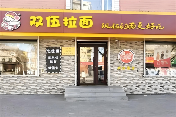 双伍拉面加盟