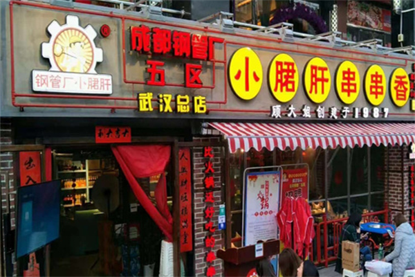 蜀正五区钢管厂小郡肝 蜀正五区钢管厂小郡肝