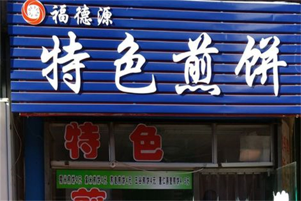 福德源特色煎饼加盟