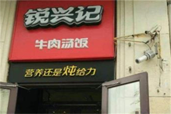 锐兴记牛肉汤饭 锐兴记牛肉汤饭