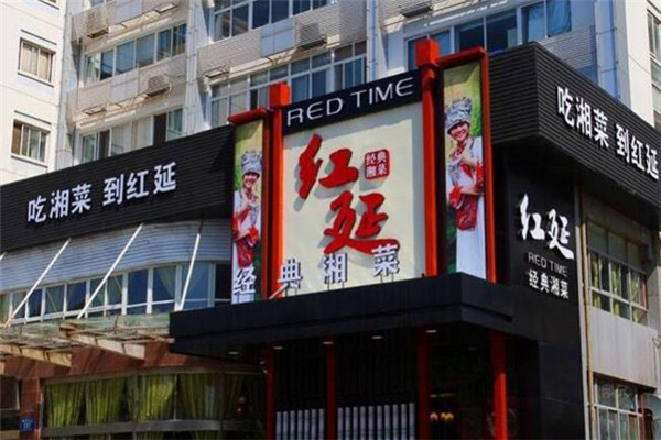 红延经典湘菜
