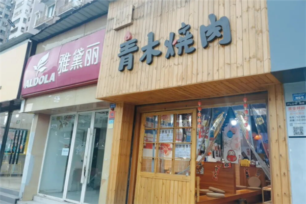 青木日式烧肉 青木日式烧肉