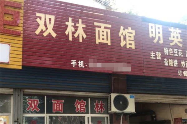 双林面馆加盟