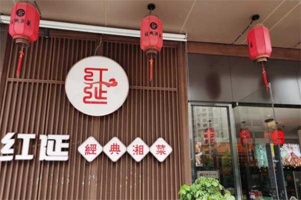 红延经典湘菜