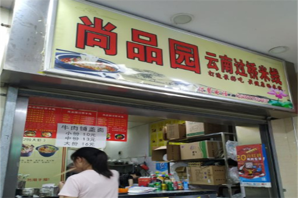 尚品园过桥米线