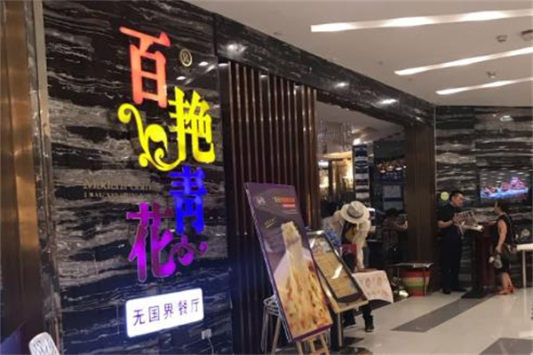 百艳青花餐厅加盟