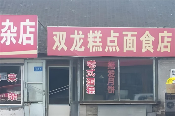 双龙蛋糕加盟