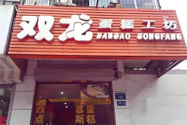 双龙蛋糕加盟