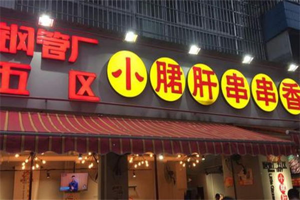 蜀正五区钢管厂小郡肝 蜀正五区钢管厂小郡肝
