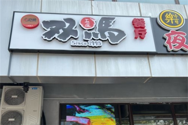 双马餐厅加盟