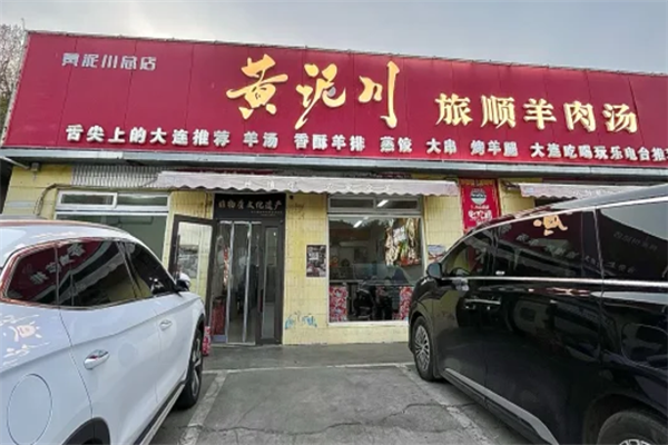 黄泥川旅顺羊肉汤