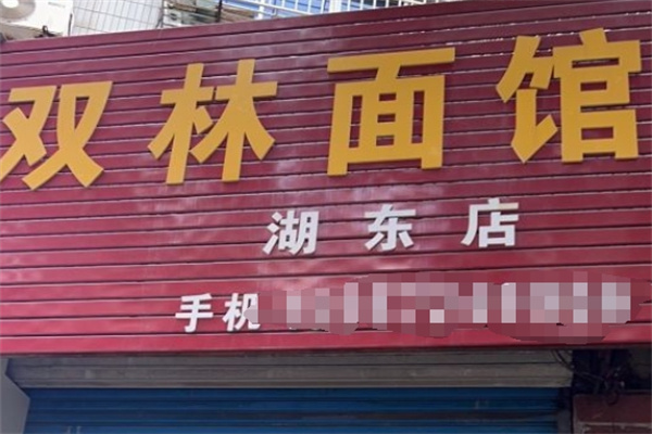 双林面馆加盟