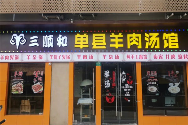 三顺和羊肉汤