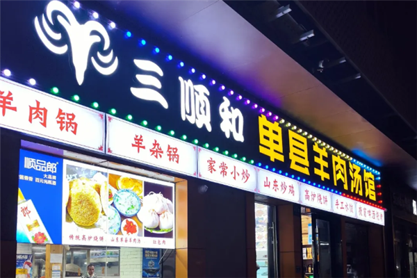 三顺和羊肉汤