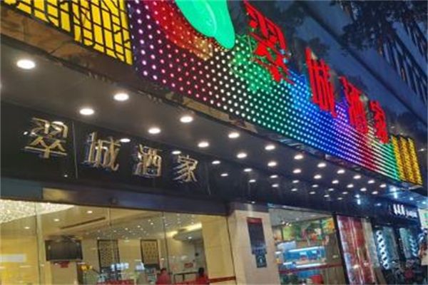 翠城酒家加盟