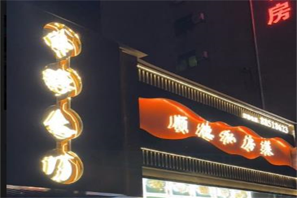 顺德印象加盟