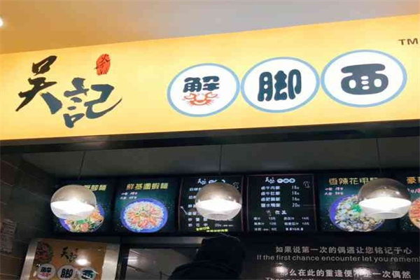 吴记蟹脚面加盟