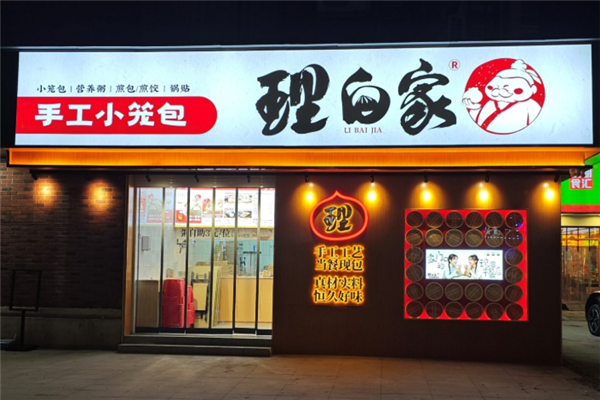 理白家手工鲜肉包 理白家手工鲜肉包
