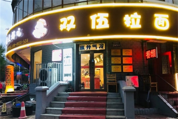 双伍拉面加盟