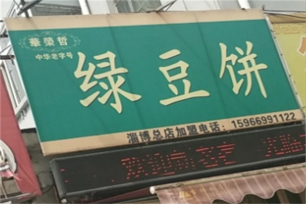 华荣哲绿豆饼 华荣哲绿豆饼