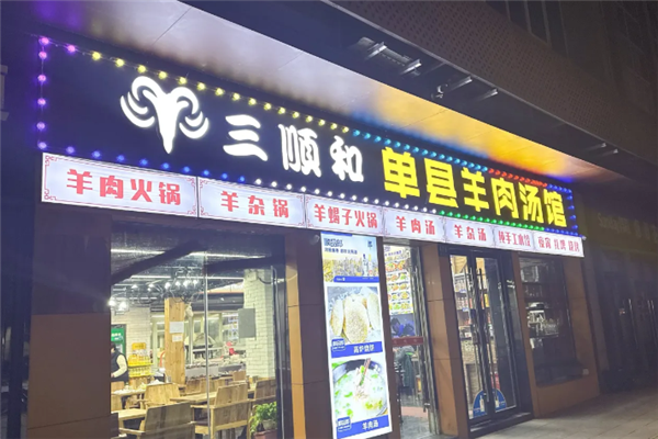 三顺和羊肉汤