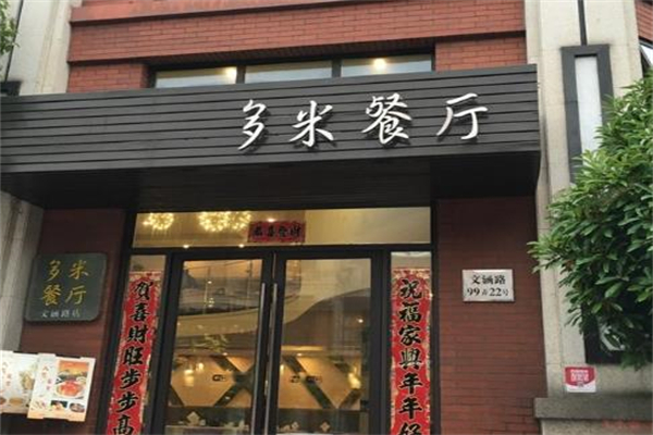 多米餐厅加盟