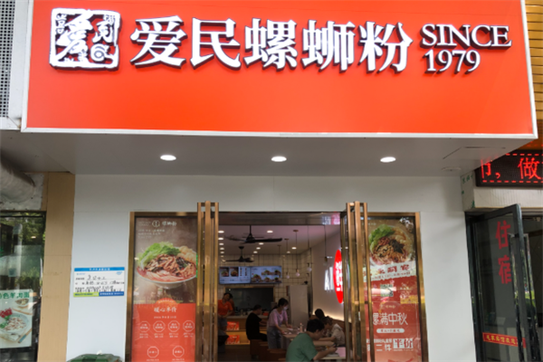 爱民螺蛳粉 爱民螺蛳粉