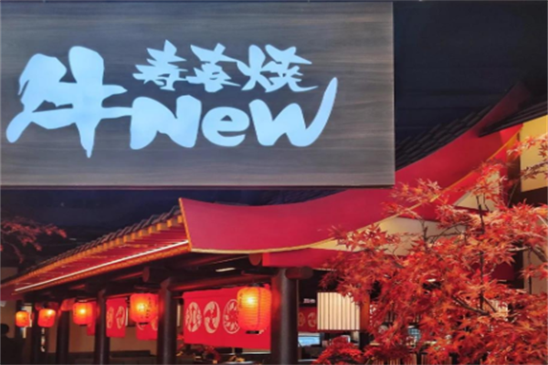 牛new寿喜烧日料 牛new寿喜烧日料