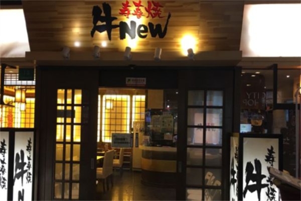 牛new寿喜烧日料 牛new寿喜烧日料