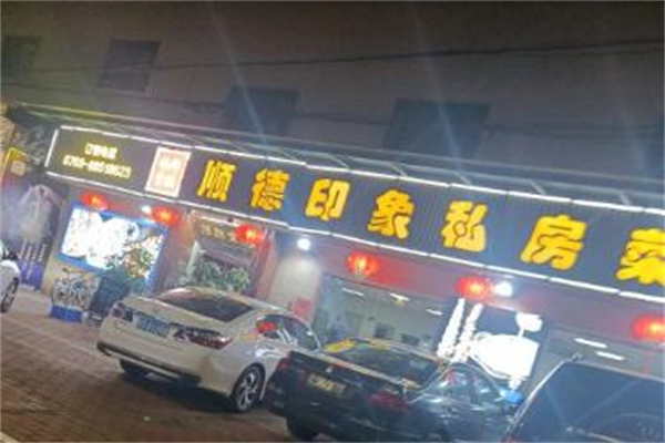 顺德印象加盟