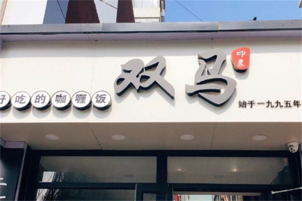 双马餐厅加盟