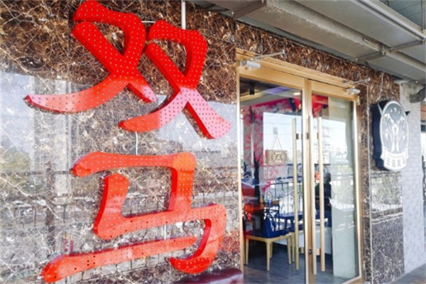 双马餐厅加盟