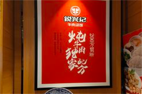 锐兴记牛肉汤饭 锐兴记牛肉汤饭